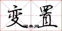 荊霄鵬變置行書怎么寫