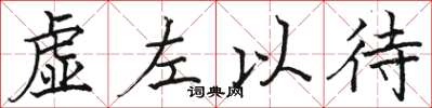 駱恆光虛左以待楷書怎么寫