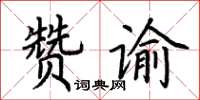 荊霄鵬贊諭楷書怎么寫