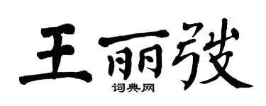 翁闓運王麗弢楷書個性簽名怎么寫