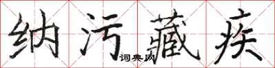 駱恆光納污藏疾楷書怎么寫