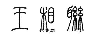 陳墨王相聯篆書個性簽名怎么寫