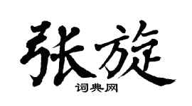 翁闓運張旋楷書個性簽名怎么寫