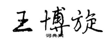 曾慶福王博旋行書個性簽名怎么寫