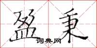 黃華生盈秉楷書怎么寫