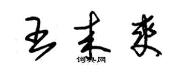 朱錫榮王來爽草書個性簽名怎么寫