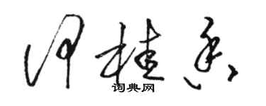 駱恆光何桂香草書個性簽名怎么寫
