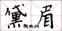 周炳元黛眉楷書怎么寫