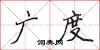 侯登峰廣度楷書怎么寫