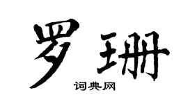 翁闓運羅珊楷書個性簽名怎么寫