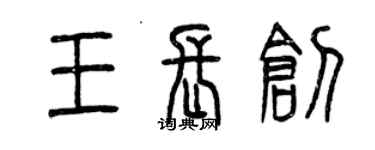 曾慶福王長創篆書個性簽名怎么寫