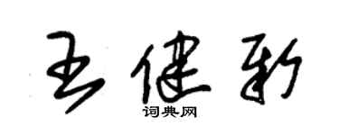 朱錫榮王健新草書個性簽名怎么寫