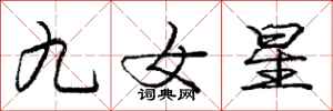 龐中華九女星行書怎么寫