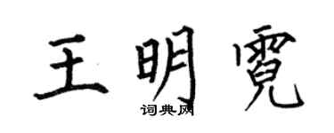 何伯昌王明霓楷書個性簽名怎么寫