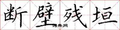 丁謙斷壁殘垣楷書怎么寫