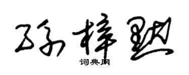 朱錫榮孫梓默草書個性簽名怎么寫