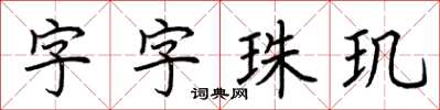 荊霄鵬字字珠璣楷書怎么寫