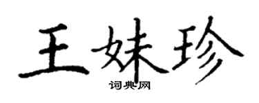 丁謙王妹珍楷書個性簽名怎么寫