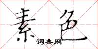 黃華生素色楷書怎么寫