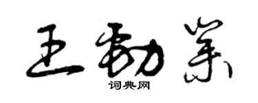 曾慶福王勁業草書個性簽名怎么寫