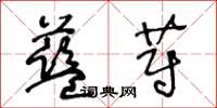 王冬齡藍蔚草書怎么寫