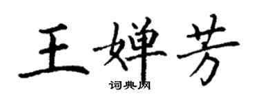 丁謙王嬋芳楷書個性簽名怎么寫