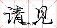 龐中華請見行書怎么寫