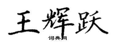 丁謙王輝躍楷書個性簽名怎么寫
