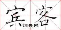 黃華生賓客楷書怎么寫