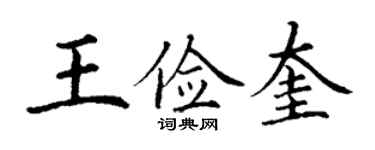 丁謙王儉奎楷書個性簽名怎么寫