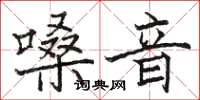 駱恆光嗓音楷書怎么寫