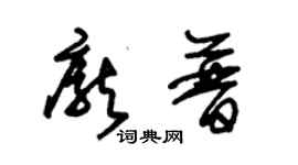 朱錫榮龐普草書個性簽名怎么寫