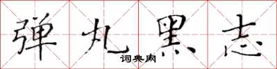 黃華生彈丸黑志楷書怎么寫