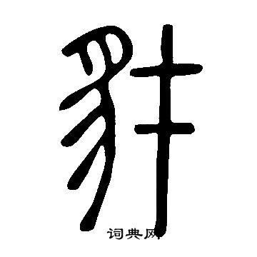 說文解字寫的豺