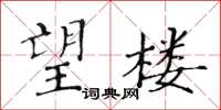 黃華生望樓楷書怎么寫