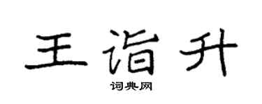 袁強王詣升楷書個性簽名怎么寫