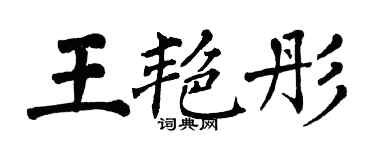 翁闓運王艷彤楷書個性簽名怎么寫