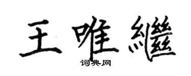 何伯昌王唯繼楷書個性簽名怎么寫