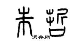 曾慶福朱哲篆書個性簽名怎么寫