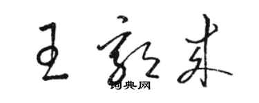 駱恆光王郭來草書個性簽名怎么寫