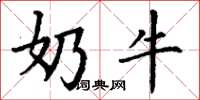 丁謙奶牛楷書怎么寫