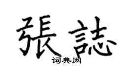 何伯昌張志楷書個性簽名怎么寫