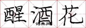 龐中華醒酒花楷書怎么寫