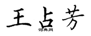 丁謙王占芳楷書個性簽名怎么寫