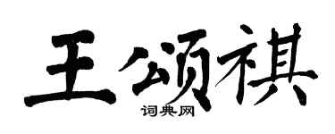 翁闓運王頌祺楷書個性簽名怎么寫