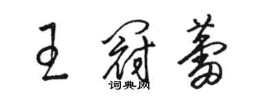 駱恆光王冠蕾草書個性簽名怎么寫