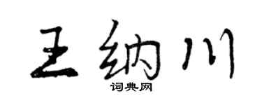 曾慶福王納川行書個性簽名怎么寫