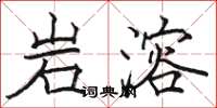 駱恆光岩溶楷書怎么寫
