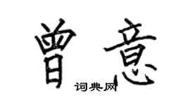 何伯昌曾意楷書個性簽名怎么寫