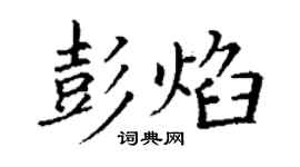 丁謙彭焰楷書個性簽名怎么寫